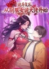 诡异复苏�Q�从驯服奌���大�{开�?></a></dt>
                            <dd><h2>诡异复苏�Q�从驯服奌���大�{开�?/h2>
                                <p>诡异复苏�Q�李夜北�I�成��L��人，惹上�l�色奌����Q�踏上修行�\�Q�从此过上了(ji��n)卖��n求全的暧昧同居生�z�R��他从战?sh��)��渣�?/p><span><a href=